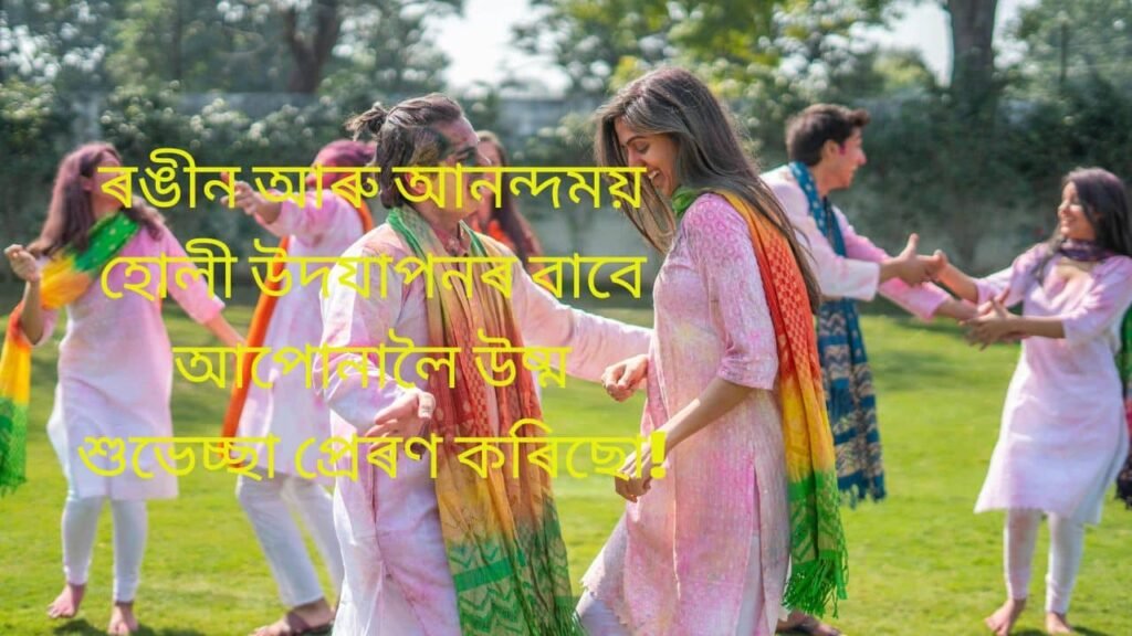 Happy Holi Wishes In Assamese Language