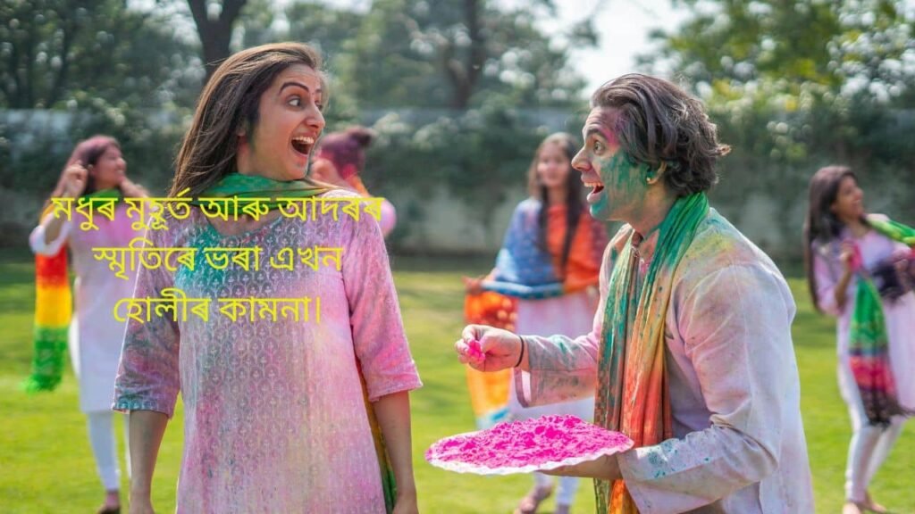 Happy Holi Wishes In Assamese